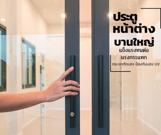 ติดตั้งประตูกระจกอะลูมิเนียม ติดตั้งประตูกระจกอะลูมิเนียม
