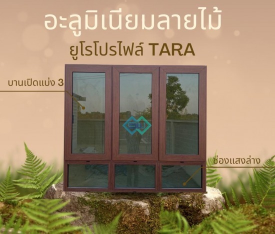 อะลูมิเนียมลายไม้ ยูโรโปรไฟล์ธารา อะลูมิเนียมลายไม้ ยูโรโปรไฟล์ธารา