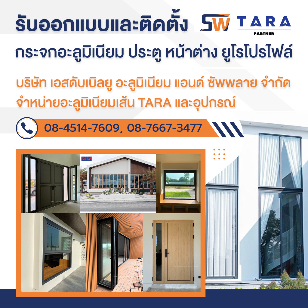 เอสดับเบิลยู จำหน่ายติดตั้งกระจกอลูมิเนียม ยูโรโปรไฟล์ธาราระยอง